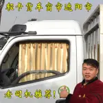 4米2小貨車輕卡車窗簾內飾遮陽簾通用型軌道免打孔多利卡帥鈴奧鈴 車用遮陽 車用窗簾 遮陽擋 車窗玻璃防曬 遮陽簾 隔熱簾