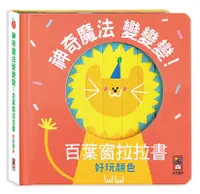 在飛比找誠品線上優惠-神奇魔法變變變! 百葉窗拉拉書: 好玩顏色