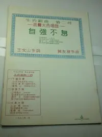 在飛比找Yahoo!奇摩拍賣優惠-+【自強不息】王文山 作詞 黃友棣 作曲 1972年 庫18