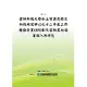 雲林科技大學水土資源及防災科技研究中心九十二年度工作推動計畫(6/6)彰化雲林農地超灌溉入滲研究(POD)