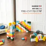 韓國【HAENIM TOY】 MACARON BIG BLOCK 馬卡龍色體感大積木 HN-993