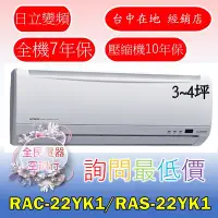 在飛比找Yahoo!奇摩拍賣優惠-【LG 全民電器空調行】日立冷氣 RAS-22YK1 RAC