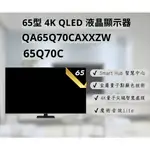 聊聊有特價 QA65Q70CAXXZW/65Q70C 65型 QLED 4K電視