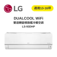 在飛比找Yahoo奇摩購物中心優惠-LG樂金 DUALCOOL WiFi雙迴轉變頻 旗艦冷暖空調