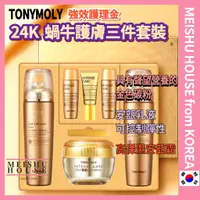 在飛比找蝦皮購物優惠-[TONYMOLY] 強效護理金 24K 蝸牛護膚 三件套裝