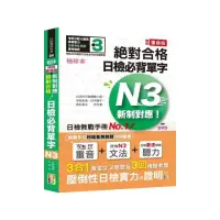 在飛比找momo購物網優惠-袖珍本 精修重音版 新制對應 絕對合格！日檢必背單字N3（5