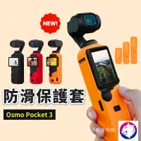 在飛比找松果購物優惠-中號【新款】dji Osmo Pocket 3 防滑保護套 