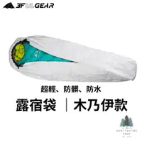 在飛比找蝦皮購物優惠-[現貨] 三峰出 輕量化防水露宿袋 露營袋 Tyvek 泰維