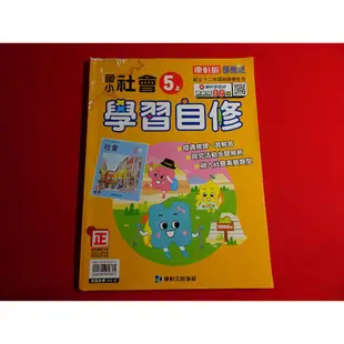 【鑽石城二手書店】有數本 隨機出貨 國小參考書  國小 社會  5上 五上 自修  康軒 021 小部份寫過