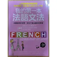 在飛比找蝦皮購物優惠-二手書（九成新）我的第一本法語文法
