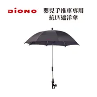 在飛比找蝦皮商城優惠-【Diono】嬰兒手推車專用抗UV遮洋傘 防曬 遮光傘 遮陽