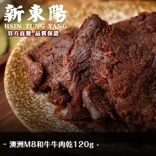 澳洲 M8 和牛 牛肉乾 120g【新東陽官方直營旗艦店】 和牛 肉乾 牛肉乾 M8和牛 和牛肉乾 新東陽牛肉乾