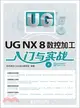 UG NX 8數控加工入門與實戰(附光碟)（簡體書）