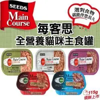 在飛比找蝦皮購物優惠-聖萊西Seeds惜時 每客思全營養主食罐/貓罐頭115克(5