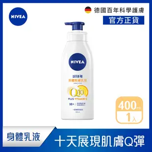 【NIVEA 妮維雅】Q10 Plus 美體緊膚乳液400ml/絲滑瑩亮/水潤輕透(肌膚Q彈緊緻 保濕身體潤膚乳)