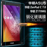 在飛比找Yahoo!奇摩拍賣優惠-華碩ZenPad C 7.0平板鋼化玻璃膜 ASUS Z17