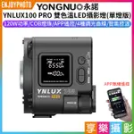 享樂攝影★【永諾 YNLUX100 PRO 雙色溫LED攝影燈 單燈版】120W COB燈珠 保榮口 手機APP遙控