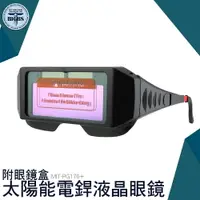 在飛比找樂天市場購物網優惠-MIT-PG176+ 自動變光護目鏡 太陽能電銲液晶眼鏡 (