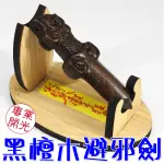 【吉祥開運坊】【辟邪 防小人 擋爛桃花 黑檀木辟邪劍 含底座】開光 擇日