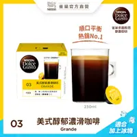 在飛比找PChome24h購物優惠-雀巢咖啡DOLCEGUSTO美式醇郁濃滑咖啡膠囊(16顆入)