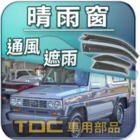 在飛比找蝦皮購物優惠-【TDC車用部品】晴雨窗：博通,FREECLIMBER,2,