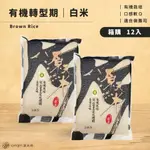 【源天然】有機轉型期｜白米｜2KG ｜12入/箱