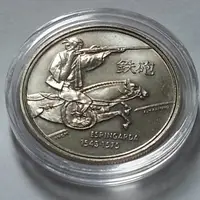 在飛比找蝦皮購物優惠-M013 葡萄牙1993年200埃斯庫多鐵炮紀念幣