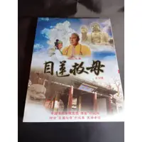 在飛比找蝦皮購物優惠-全新大陸劇《目蓮救母》DVD 全14集 佛教故事 中國傳統倫