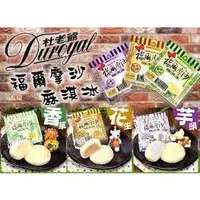 在飛比找蝦皮購物優惠-杜老爺【福爾摩沙麻淇冰】(7-11店到店聊聊告知門市）