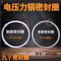 在飛比找蝦皮購物優惠-【新品上新】﹍適用九陽電壓力鍋配件密封圈矽膠圈皮圈4L/5L