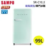 SAMPO 聲寶 ( SR-C10/E ) 99公升 歐風美型單門冰箱-香氛綠 ★原廠公司貨★