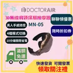 DOCTORAIR 3D無線肩頸深層按摩器 肩頸按摩器 按摩器 肩頸  MN-05 MN05 肩頸按摩 身體按摩 辦公室