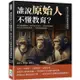 誰說原始人不懂教育？從古至今的世界教育發展史：前氏族集體勞動×斯巴達軍事培育×古埃及菁英養成，從為求生存到宗教【金石堂】