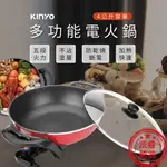 KINYO_多功能電火鍋