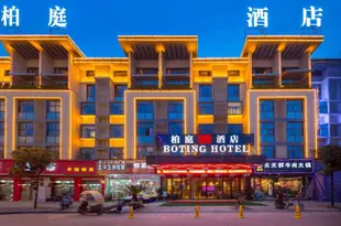 柏庭酒店(義烏國際商貿城店)Boting Hotel