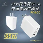 KYOTO 65W 氮化鎵 2C1A 快速電源供應器方形充電器