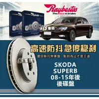 在飛比找蝦皮購物優惠-CS車材 Raybestos 雷貝斯托 SKODA 斯柯達 