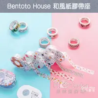 在飛比找蝦皮商城優惠-Bentoto House 紙膠帶座 和風膠帶座 裝飾膠帶 