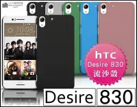 在飛比找Yahoo!奇摩拍賣優惠-[190 免運費] HTC Desire 830 高質感流沙