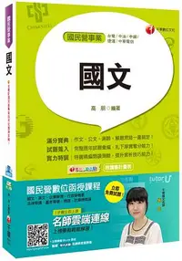 在飛比找樂天市場購物網優惠-國文[台電、中油、中鋼、捷運、中華電信]