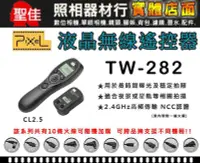 在飛比找Yahoo!奇摩拍賣優惠-【高品質無線定時快門遙控器】品色 PIXEL TW-282 