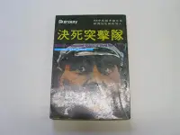 在飛比找Yahoo!奇摩拍賣優惠-///李仔糖舊書*民國67年出版二次世界大戰叢書-決死突擊隊