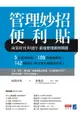 【電子書】管理妙招便利貼：商業周刊30週年最強管理案例精選