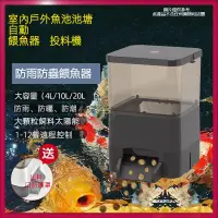 在飛比找蝦皮商城精選優惠-wifi智能控制 自動餵魚器 室內戶外池塘投料機 錦鯉自動餵