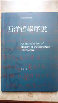 在飛比找TAAZE讀冊生活優惠-西洋哲學序說－台灣建國系列讀本1 (二手書)