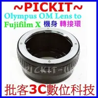 在飛比找蝦皮購物優惠-無限遠對焦 Olympus OM鏡頭轉接富士Fujifilm