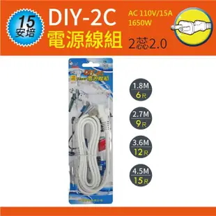 【spirit 電精靈】2MV-81B 2P DIY電源線組15A 2蕊2.0(9尺)