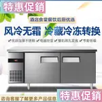 【JCW】【風冷無霜】風冷工作臺冰箱 商用廚房冷藏冷凍不結霜風冷冰箱 臥式操作臺櫃