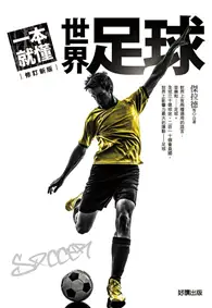 在飛比找TAAZE讀冊生活優惠-一本就懂世界足球【全新改版】