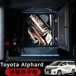 TOYOTA ALPHARD適用於豐田埃爾法扶手箱加裝冰箱ALPHARD VELLFIRE 30系汽車改裝